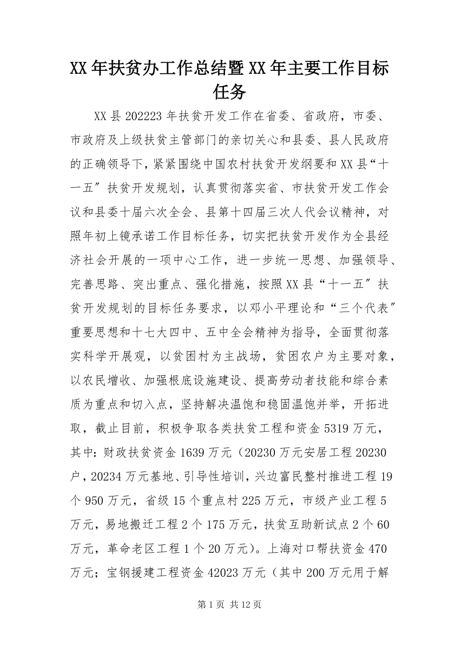 2023年扶贫办工作总结暨主要工作目标任务.docx_第1页