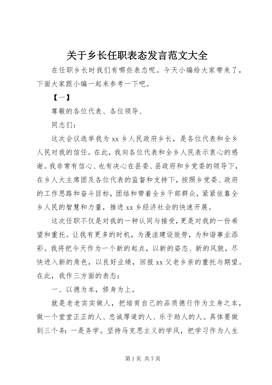 2023年乡长任职表态讲话大全.docx_第1页