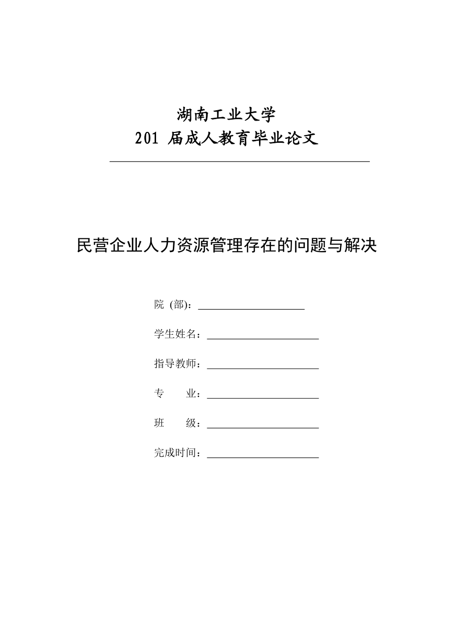 2023年民营企业人力资源管理存在问题与解决.doc_第1页