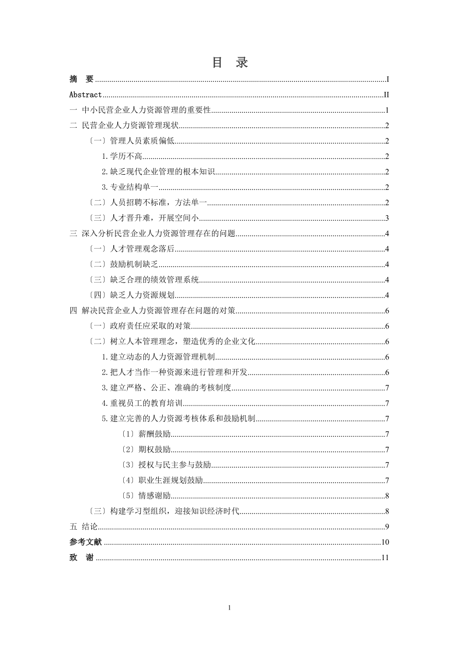 2023年民营企业人力资源管理存在问题与解决.doc_第2页