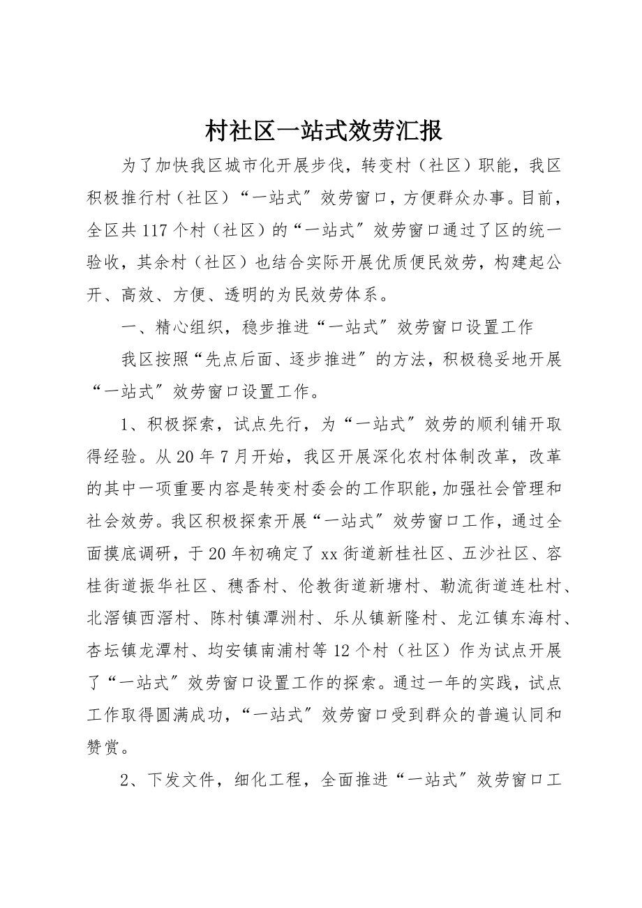 2023年村社区一站式服务汇报新编.docx_第1页