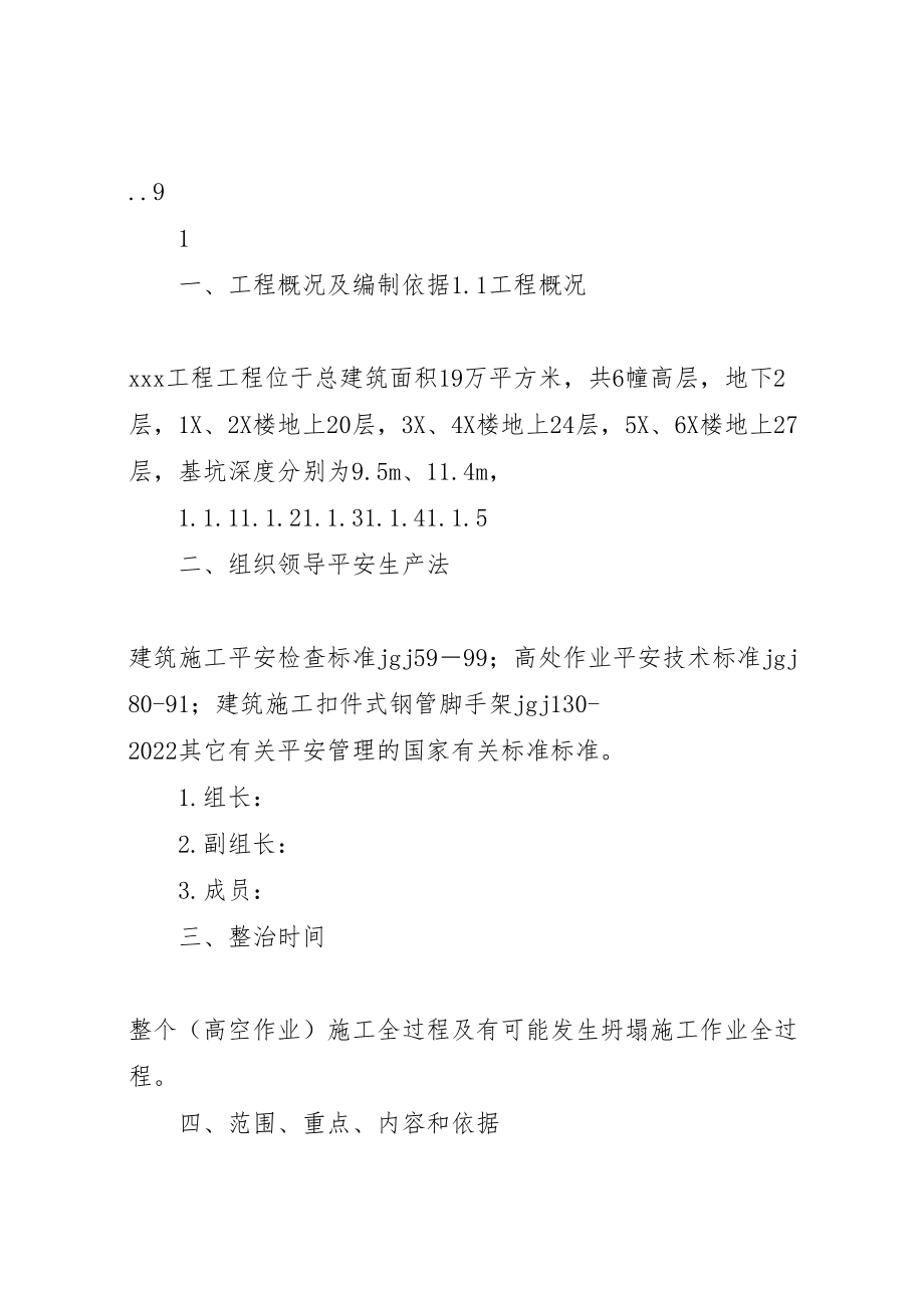 2023年临边防护和预防高处坠落专项活动方案 2.doc_第2页