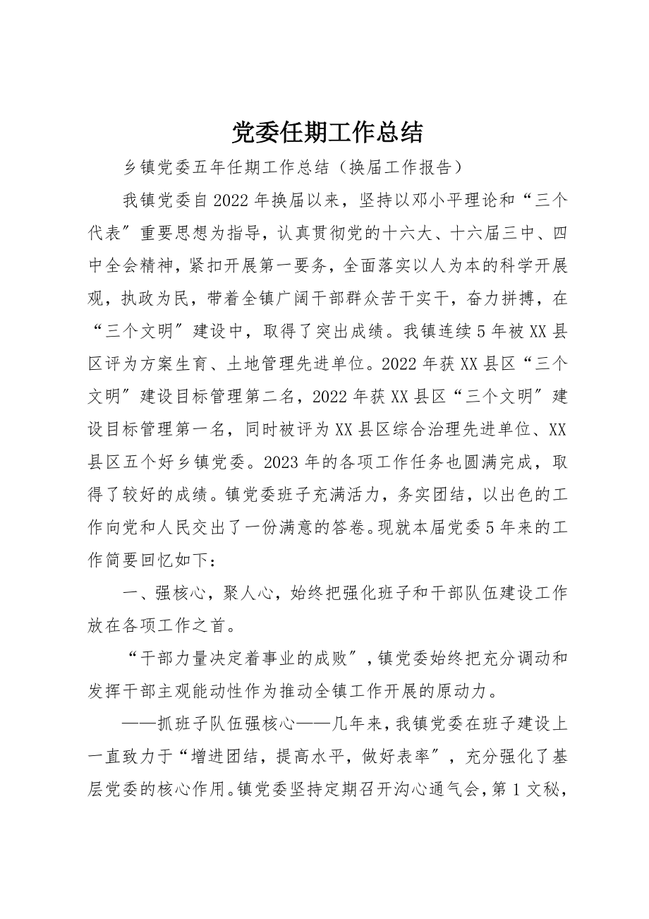 2023年党委任期工作总结.docx_第1页