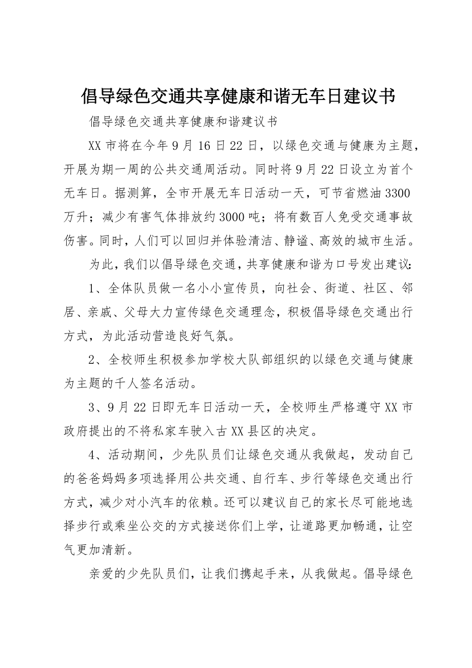 2023年倡导绿色交通共享健康和谐无车日倡议书.docx_第1页