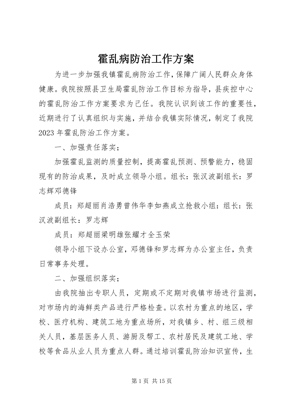 2023年霍乱病防治工作计划.docx_第1页