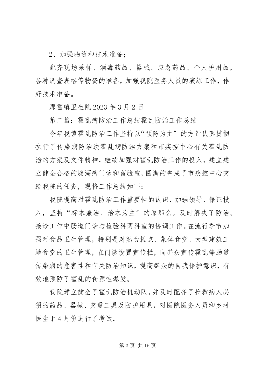 2023年霍乱病防治工作计划.docx_第3页