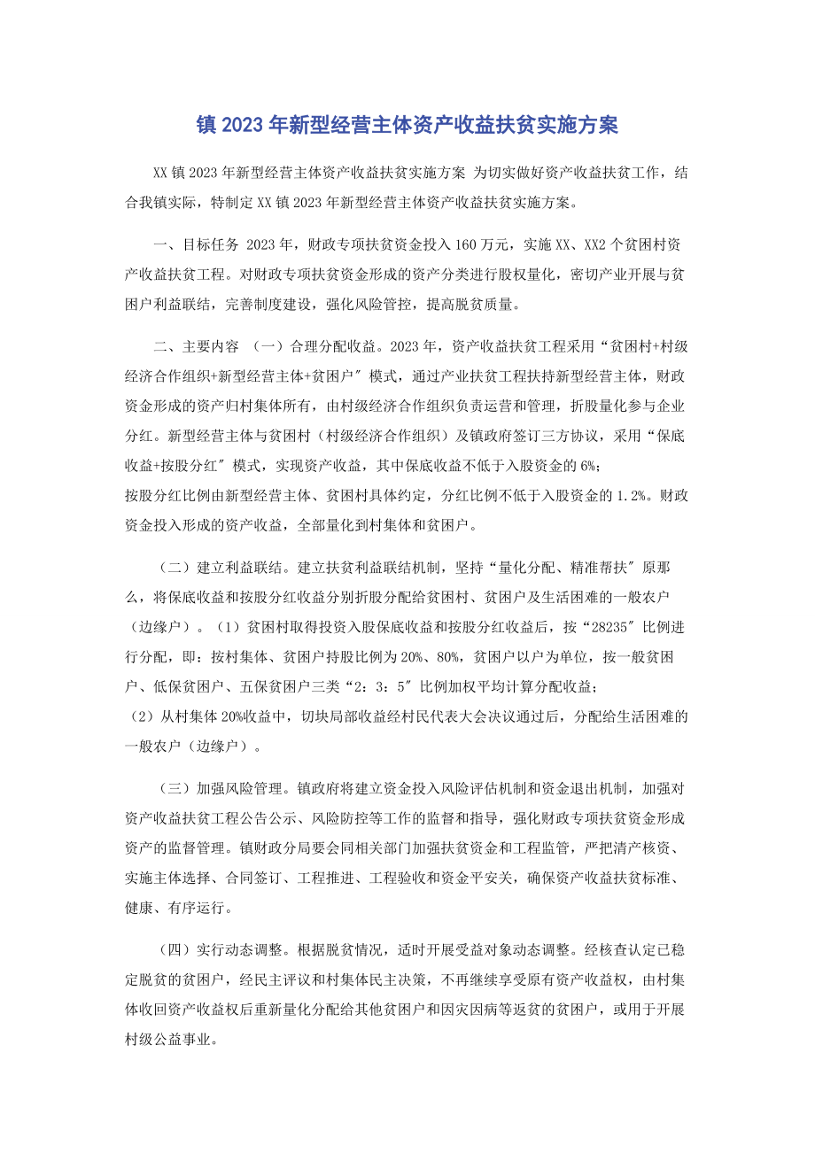 2023年镇新型经营主体资产收益扶贫实施方案.docx_第1页