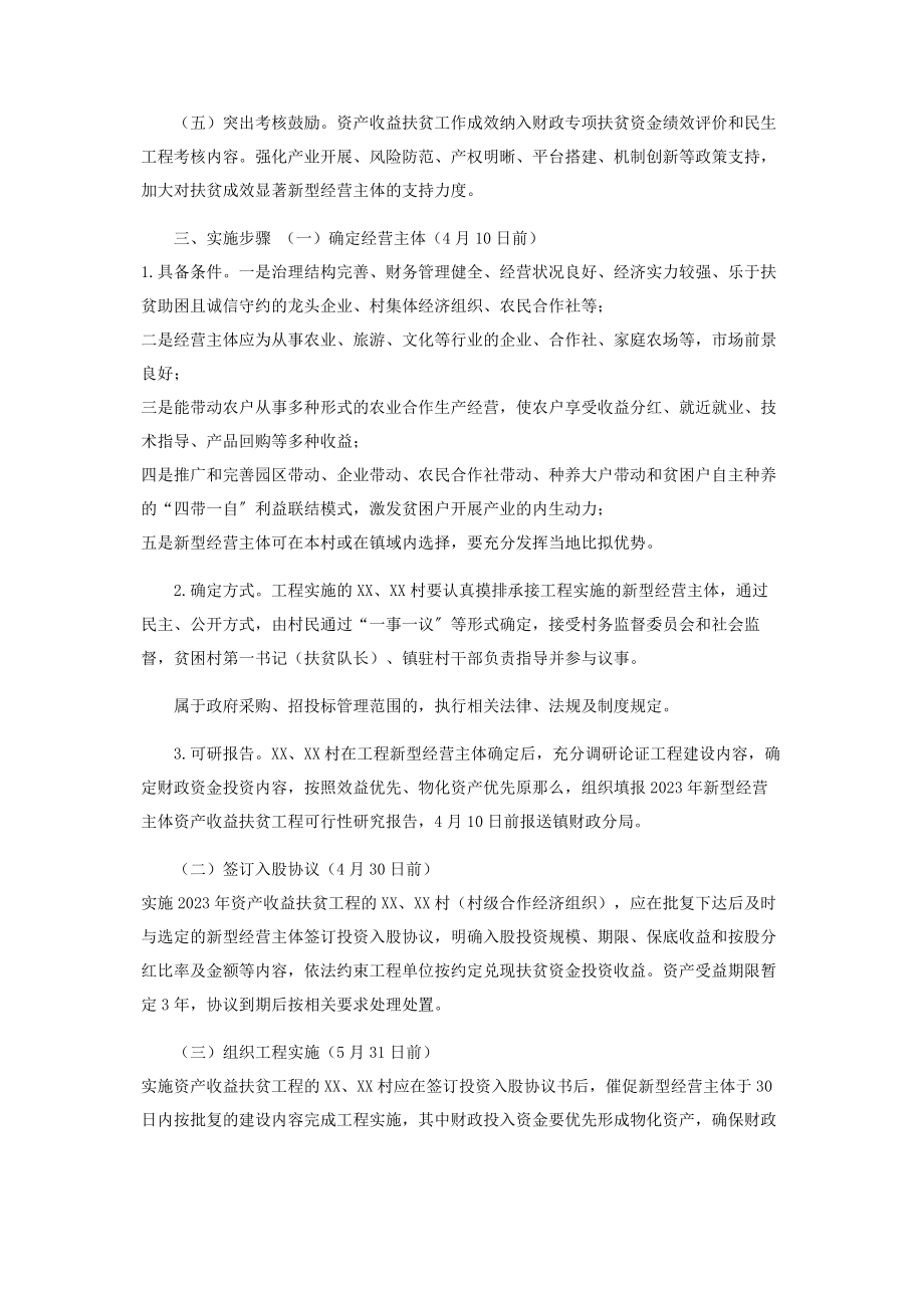 2023年镇新型经营主体资产收益扶贫实施方案.docx_第2页