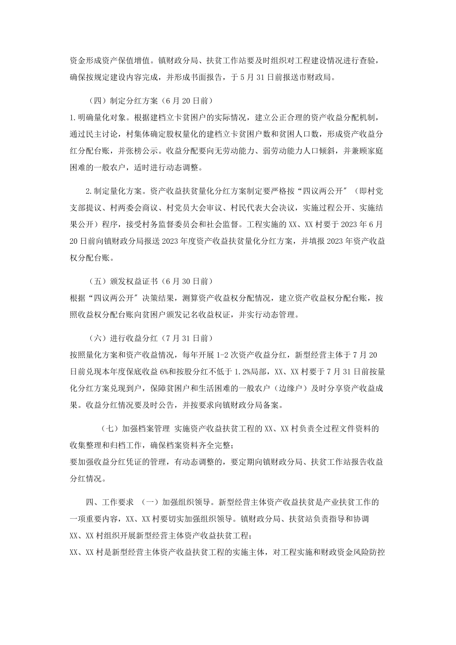 2023年镇新型经营主体资产收益扶贫实施方案.docx_第3页