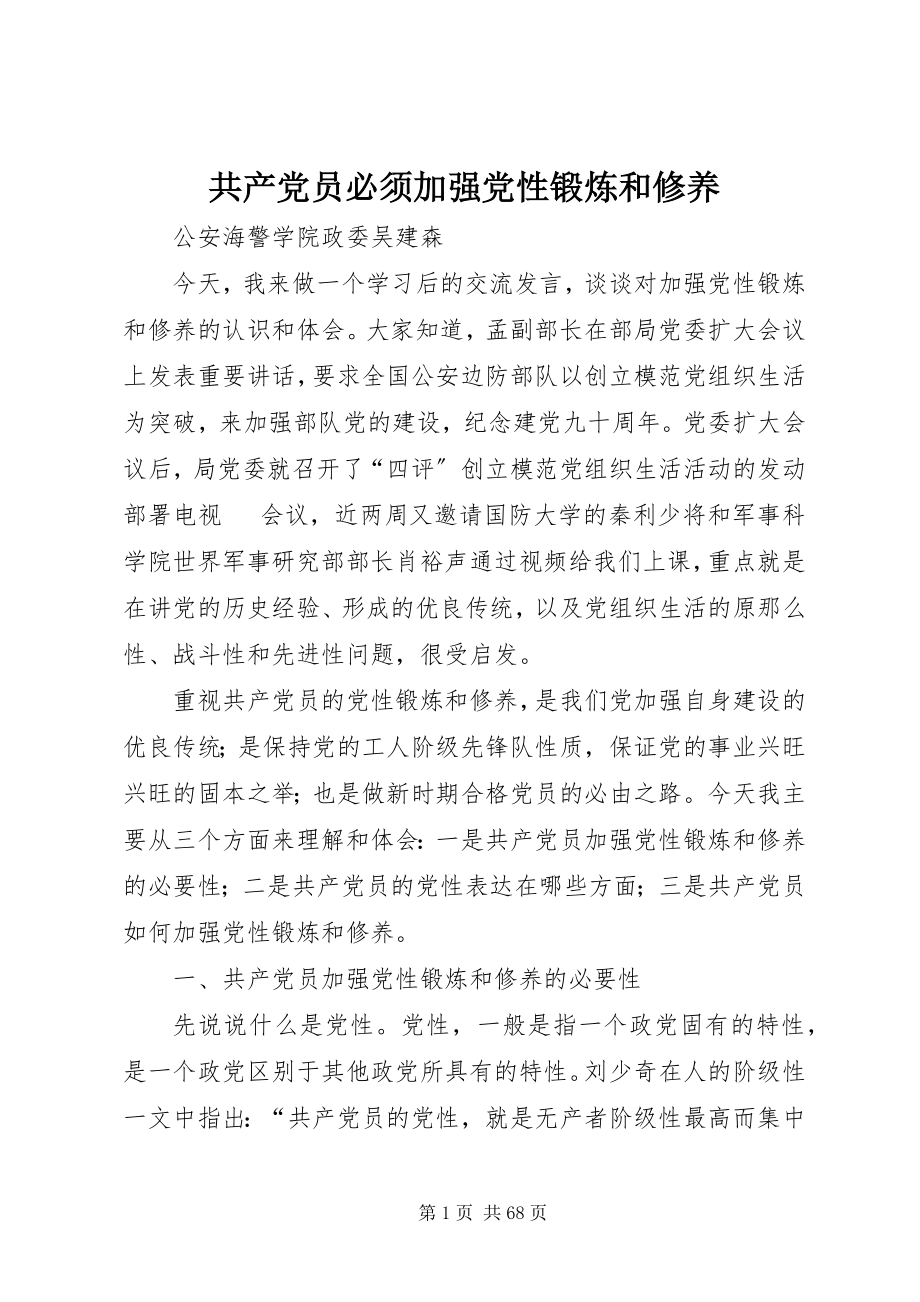 2023年共产党员必须加强党性锻炼和修养.docx_第1页