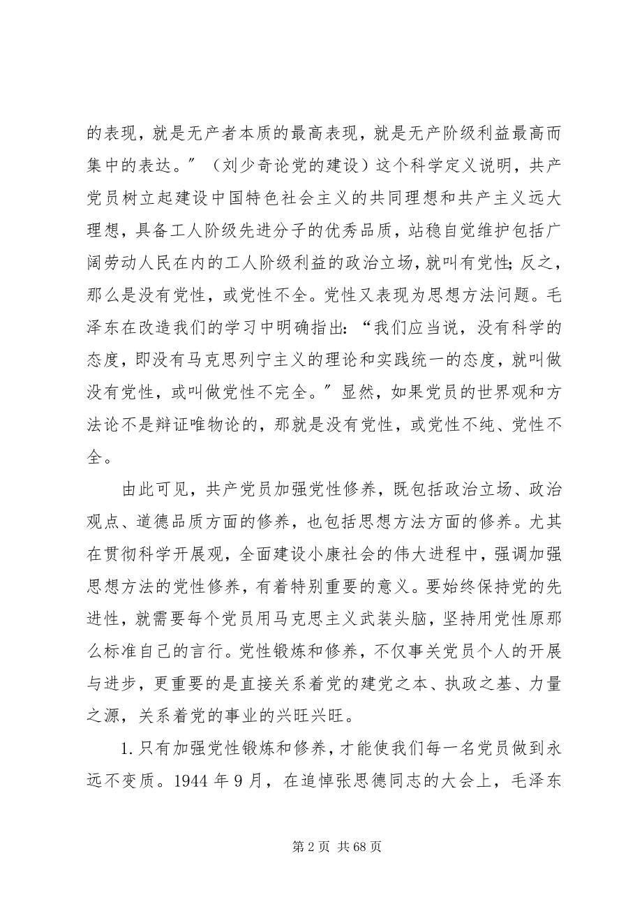 2023年共产党员必须加强党性锻炼和修养.docx_第2页