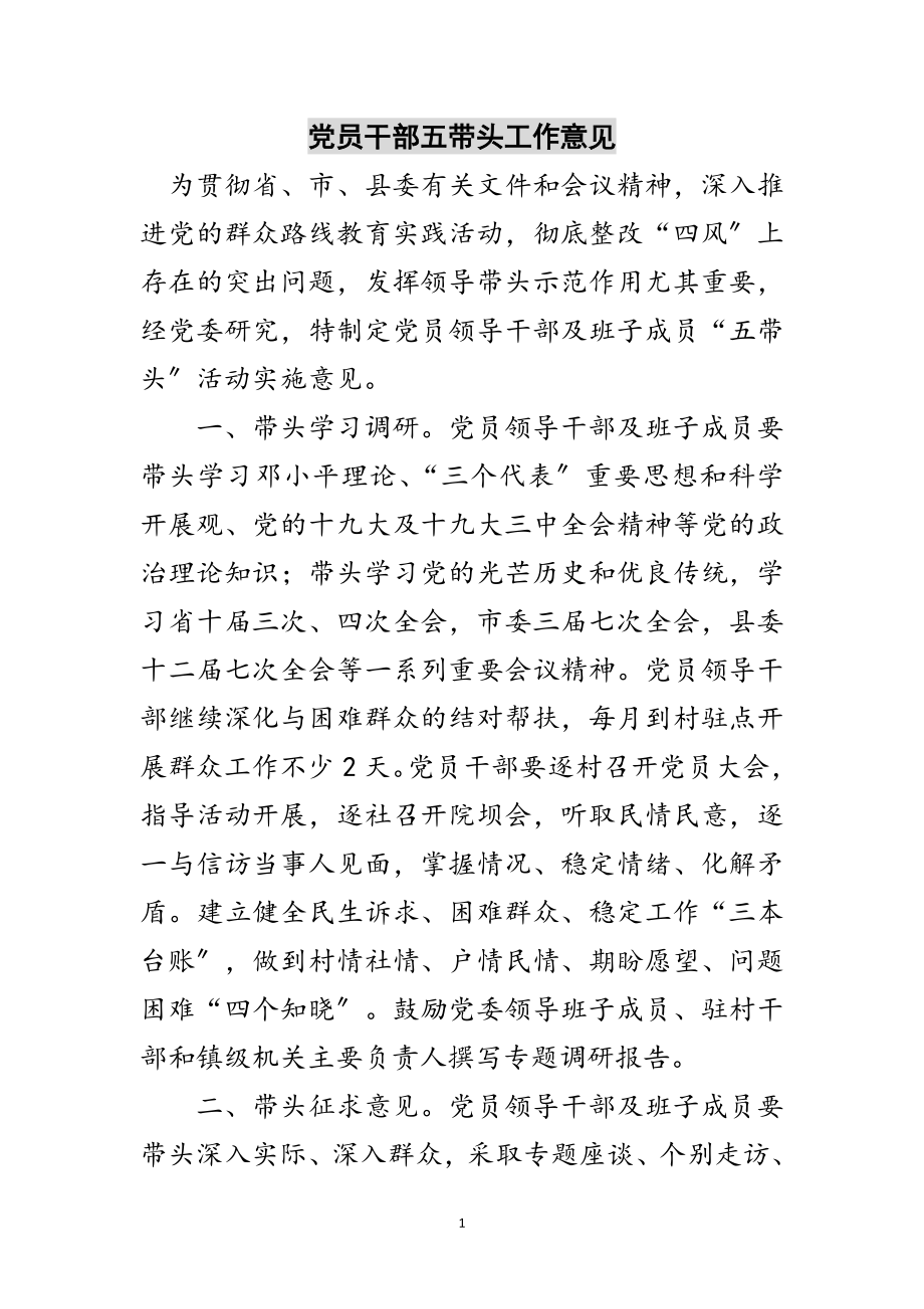 2023年党员干部五带头工作意见范文.doc_第1页