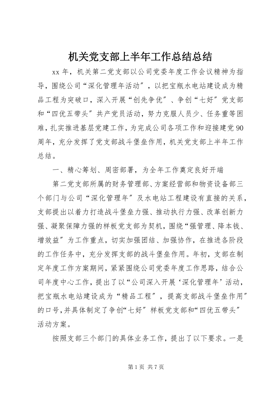 2023年机关党支部上半年工作总结总结.docx_第1页