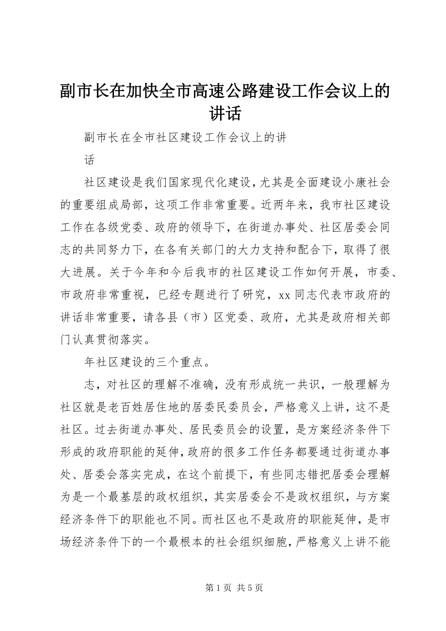 2023年副市长在加快全市高速公路建设工作会议上的致辞.docx_第1页