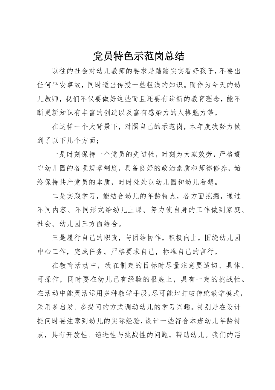 2023年党员特色示范岗总结.docx_第1页