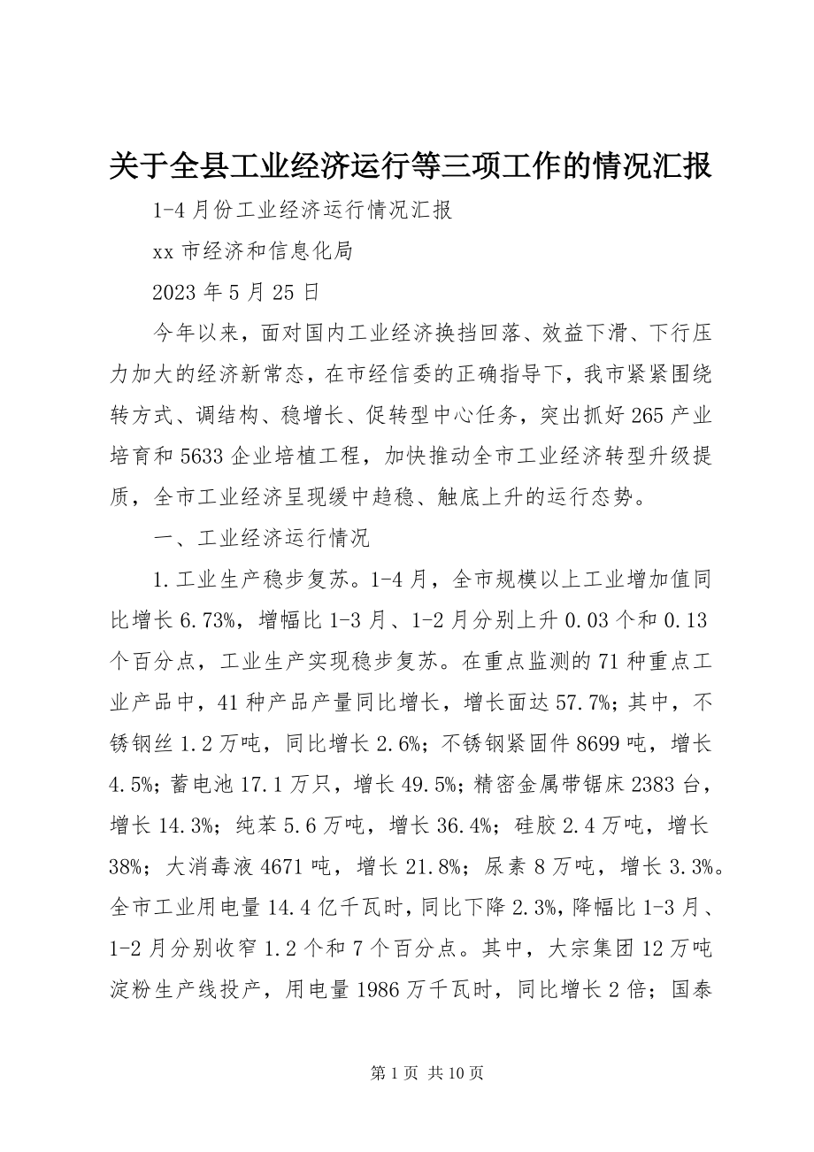 2023年全县工业经济运行等三项工作的情况汇报.docx_第1页