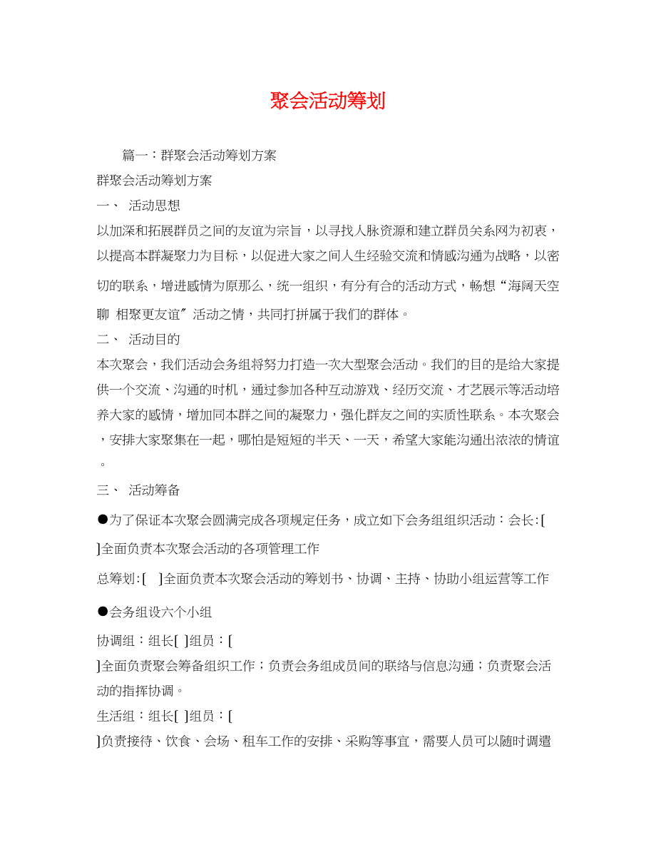 2023年聚会活动策划2.docx_第1页