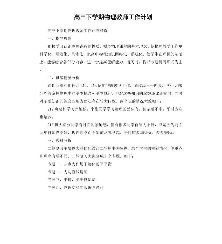 高三下学期物理教师工作计划.docx_第1页