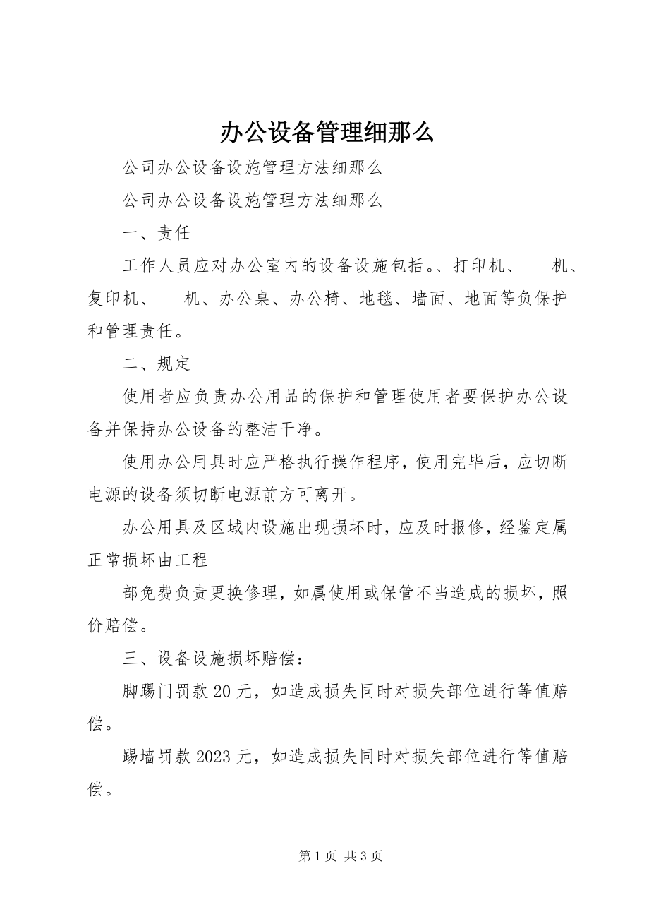 2023年办公设备管理细则新编.docx_第1页