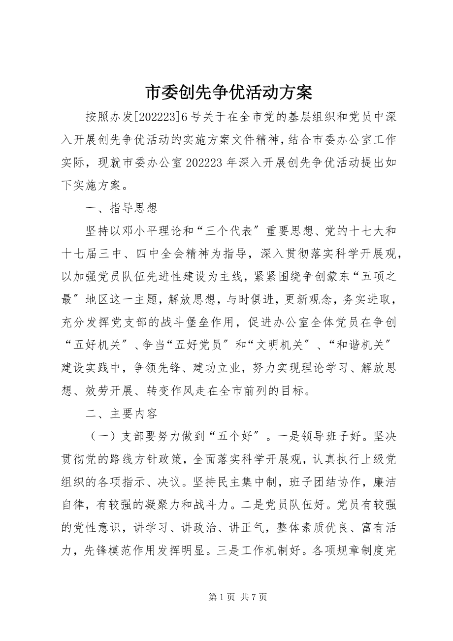 2023年市委创先争优活动方案.docx_第1页