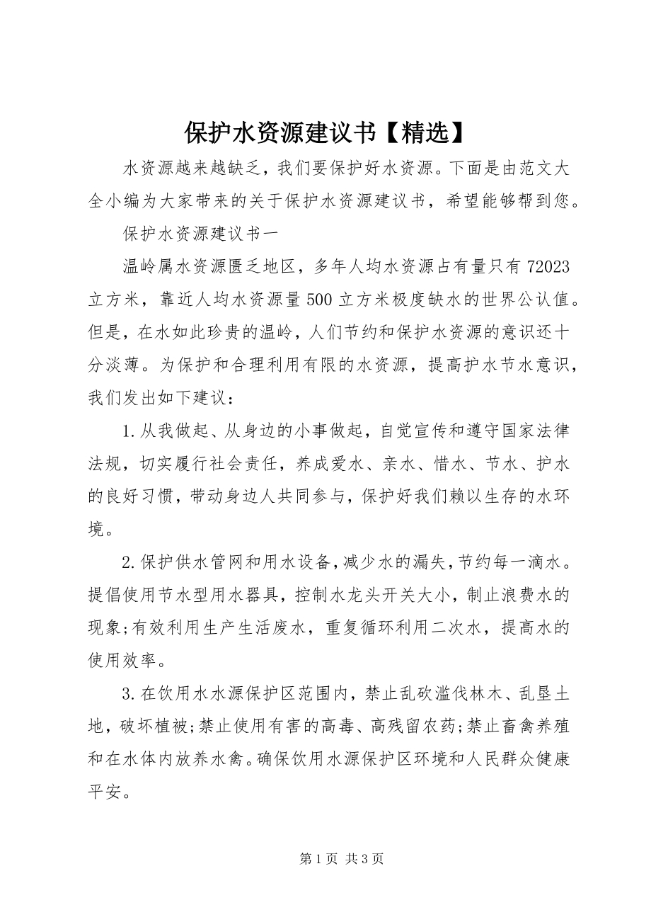 2023年保护水资源倡议书精选新编.docx_第1页