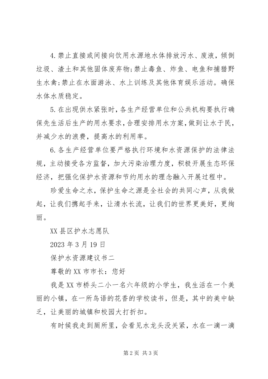 2023年保护水资源倡议书精选新编.docx_第2页