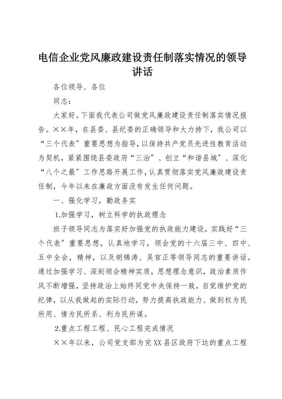 2023年电信企业党风廉政建设责任制落实情况的领导致辞新编.docx_第1页