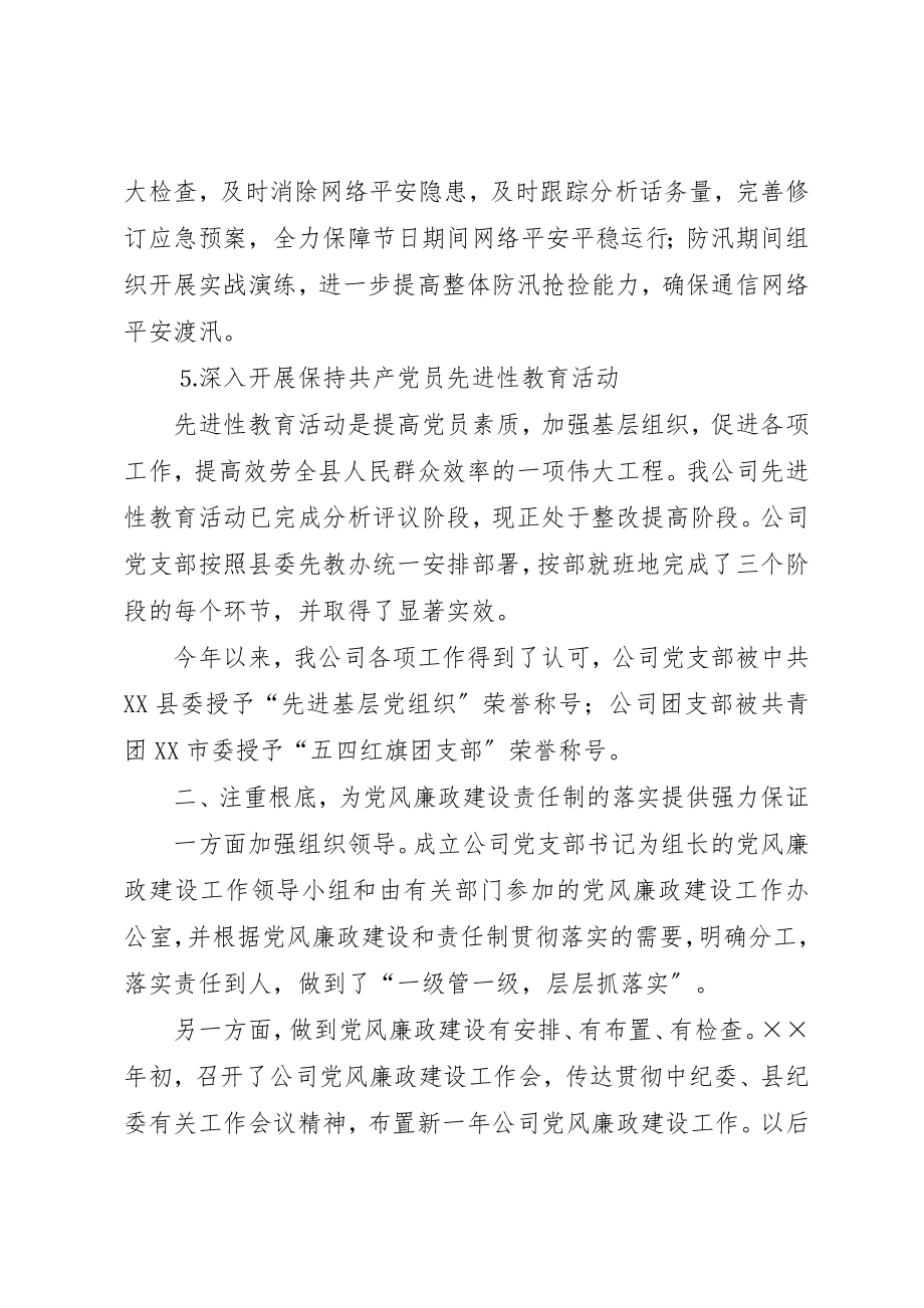 2023年电信企业党风廉政建设责任制落实情况的领导致辞新编.docx_第3页