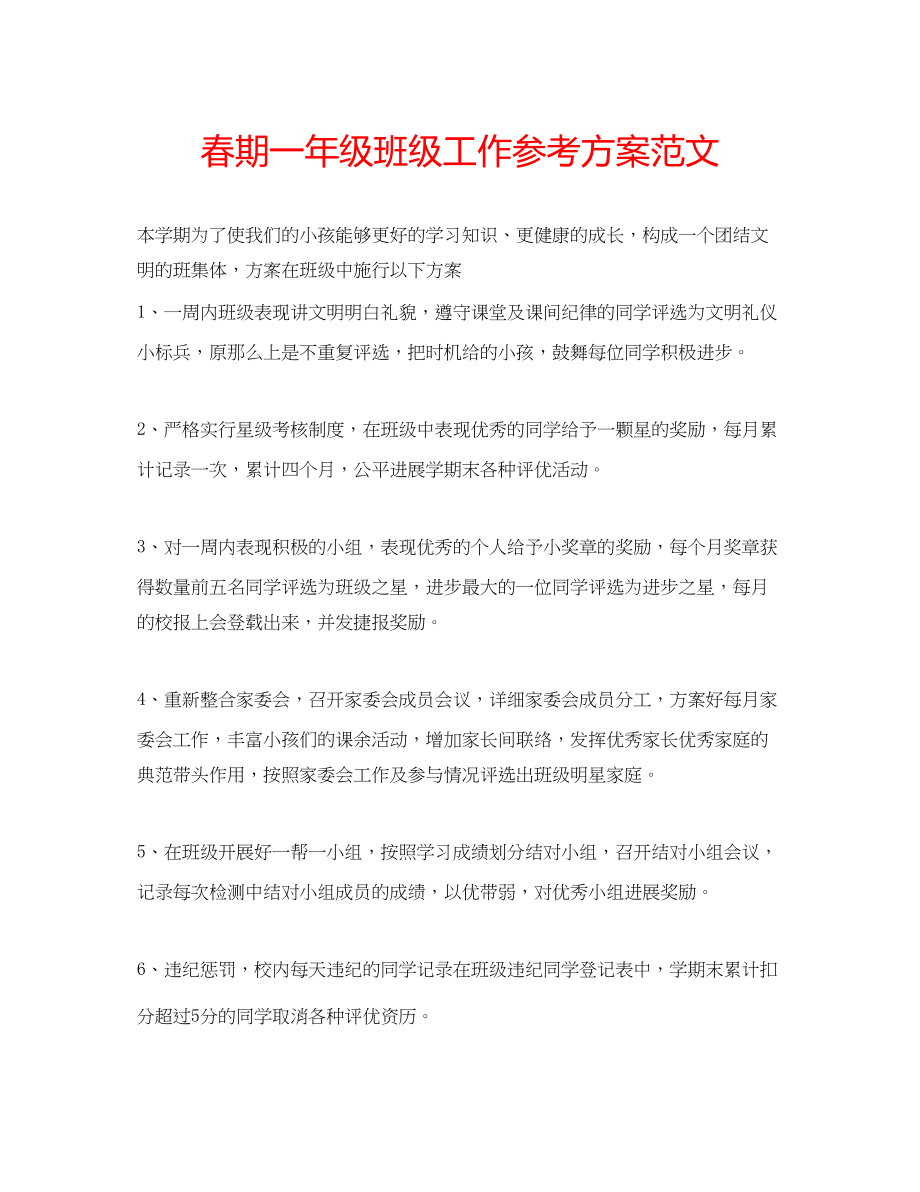 2023年春期一级班级工作计划范文.docx_第1页