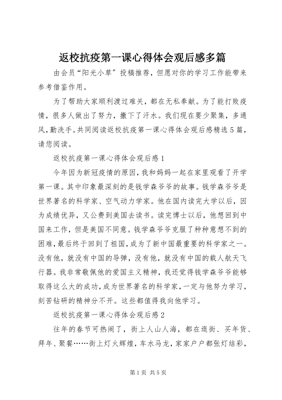 2023年返校抗疫第一课心得体会观后感多篇.docx_第1页