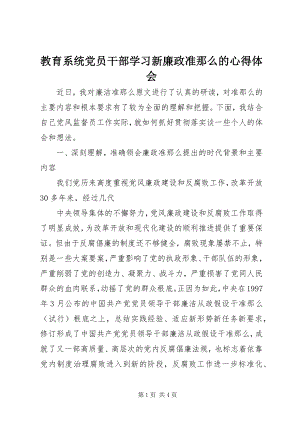 2023年教育系统党员干部学习新《廉政准则》的心得体会.docx