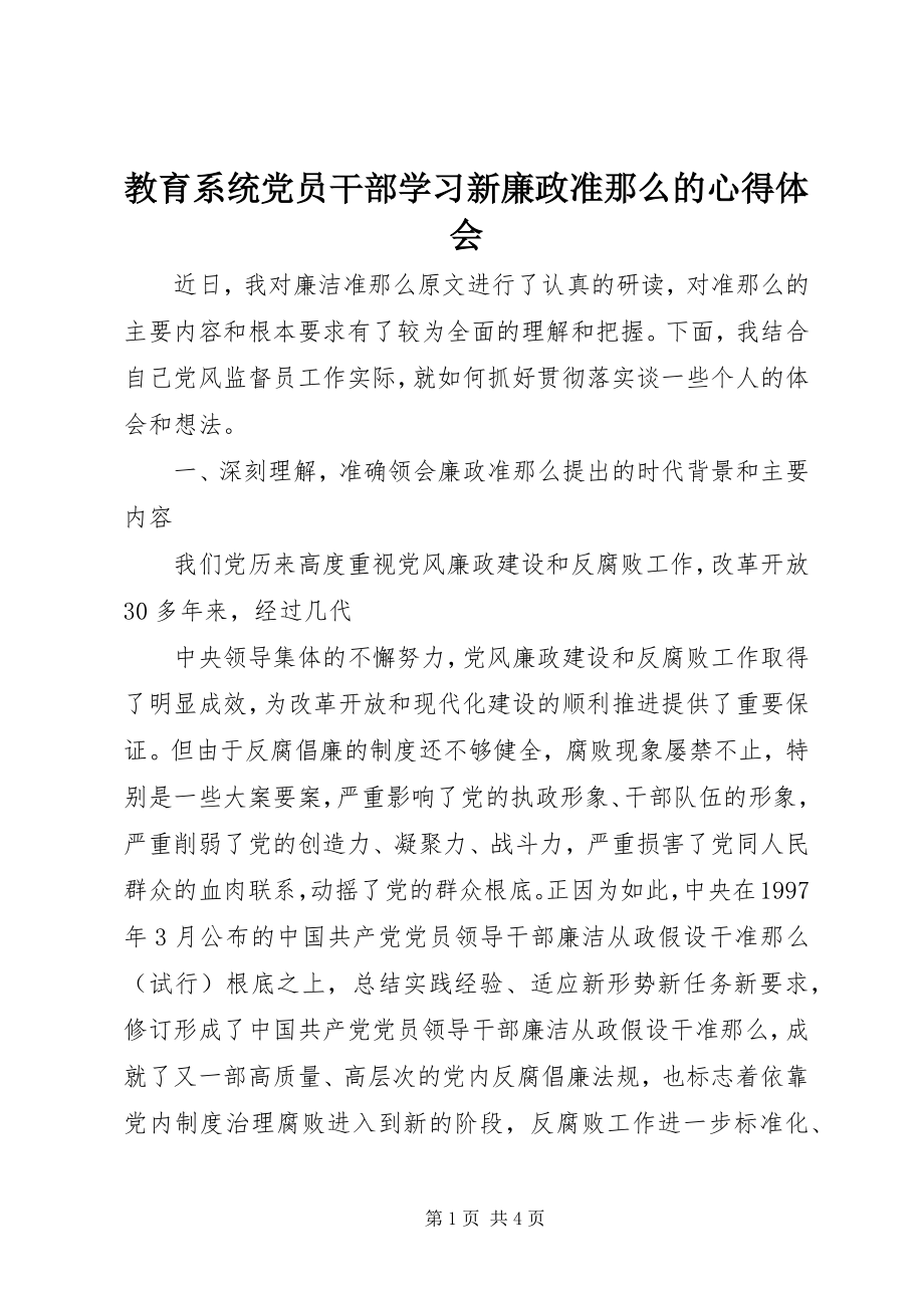 2023年教育系统党员干部学习新《廉政准则》的心得体会.docx_第1页