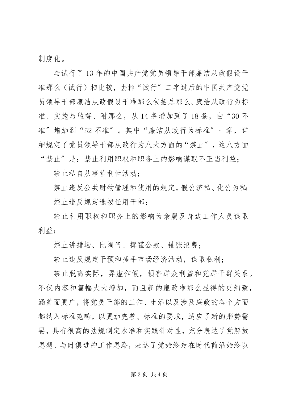 2023年教育系统党员干部学习新《廉政准则》的心得体会.docx_第2页