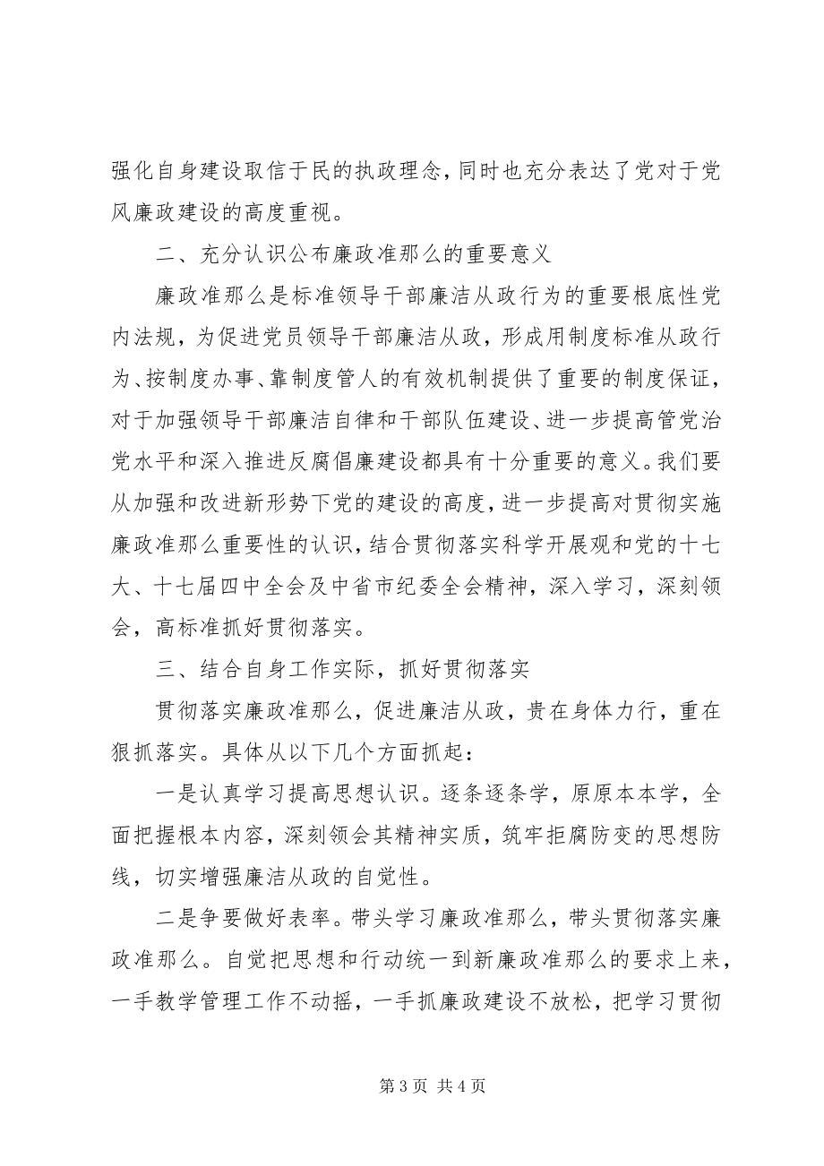 2023年教育系统党员干部学习新《廉政准则》的心得体会.docx_第3页