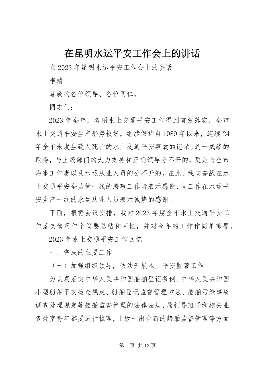 2023年在昆明水运安全工作会上的致辞.docx_第1页