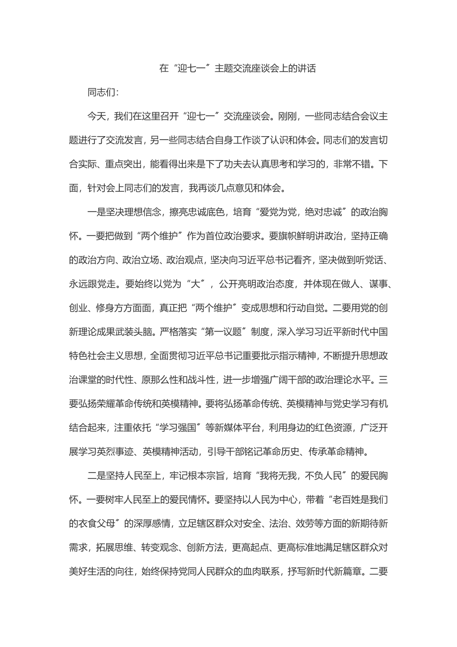 在“迎七一”主题交流座谈会上的讲话.docx_第1页