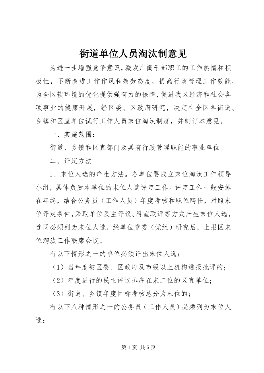 2023年街道单位人员淘汰制意见.docx_第1页