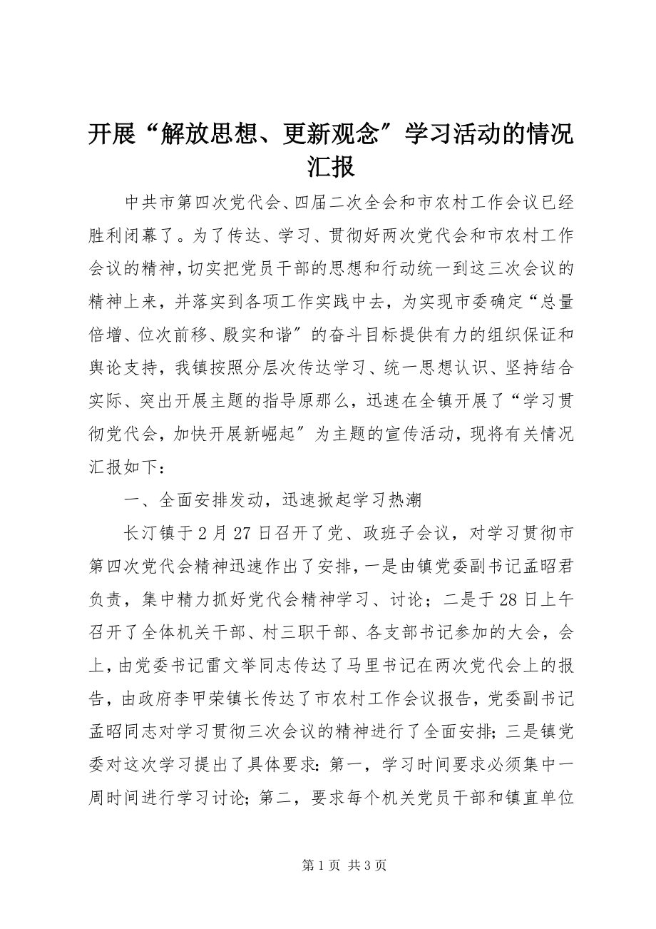 2023年开展“解放思想、更新观念”学习活动的情况汇报.docx_第1页