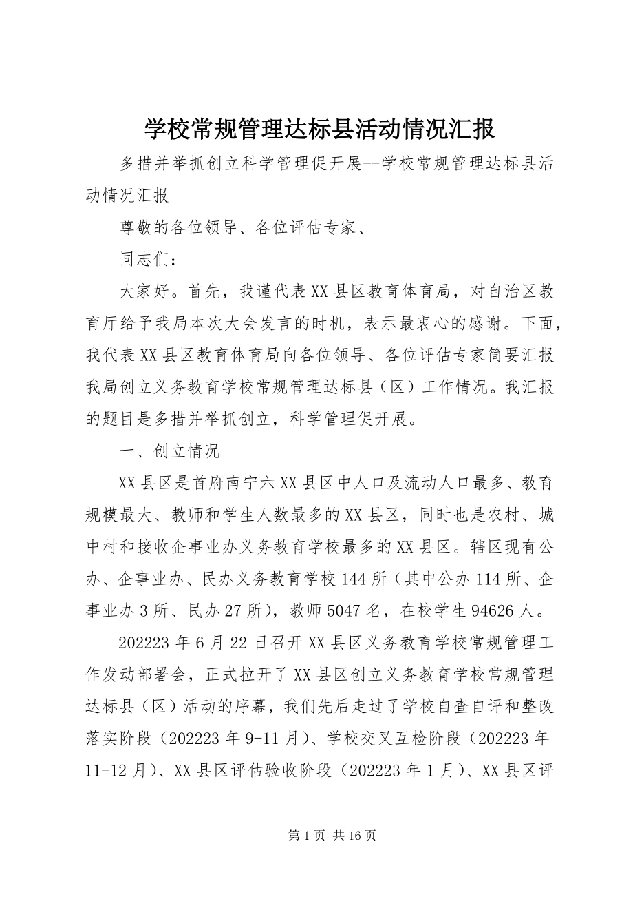 2023年学校常规管理达标县活动情况汇报.docx_第1页