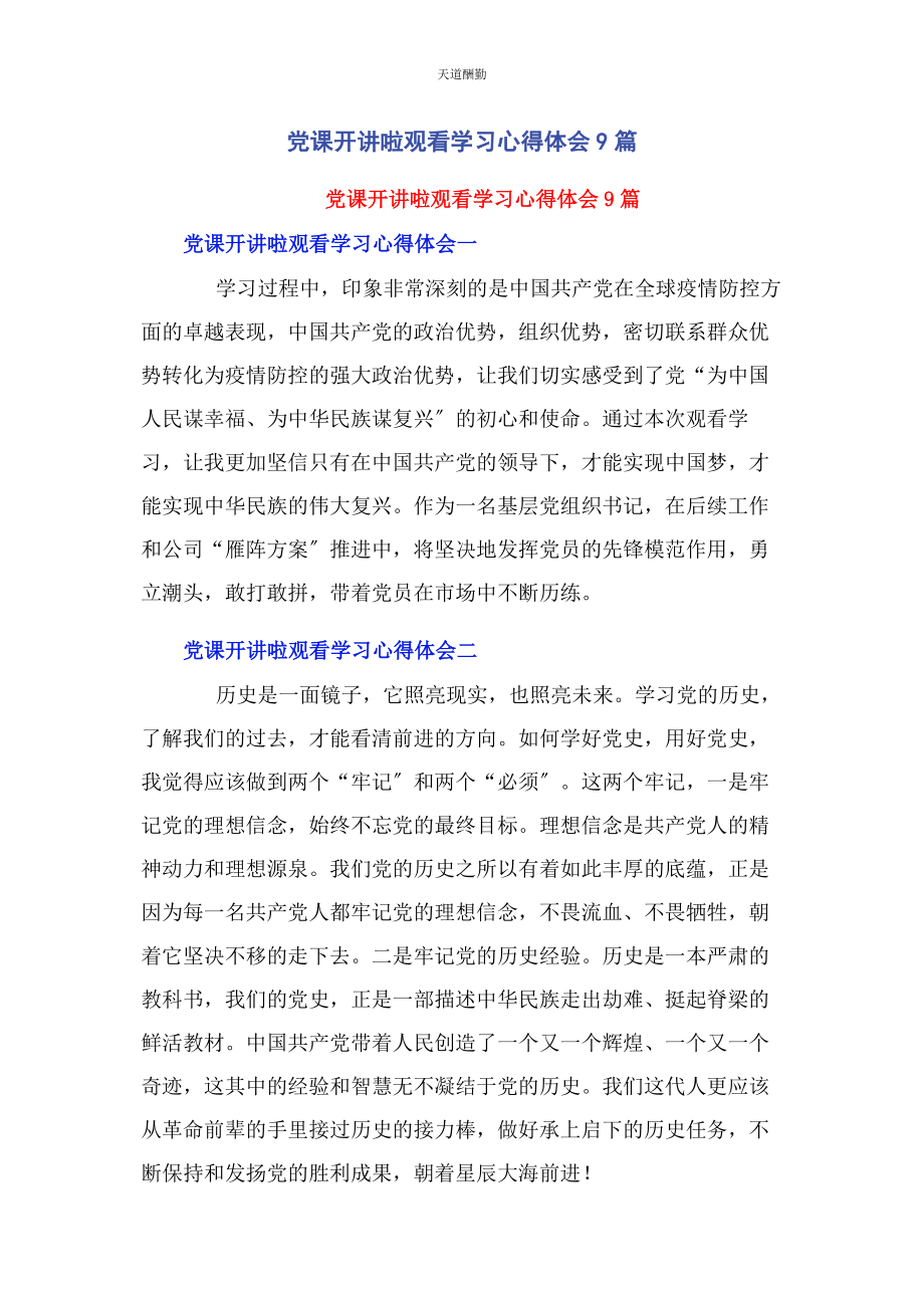 2023年党课开讲啦观看学习心得体会9篇.docx_第1页