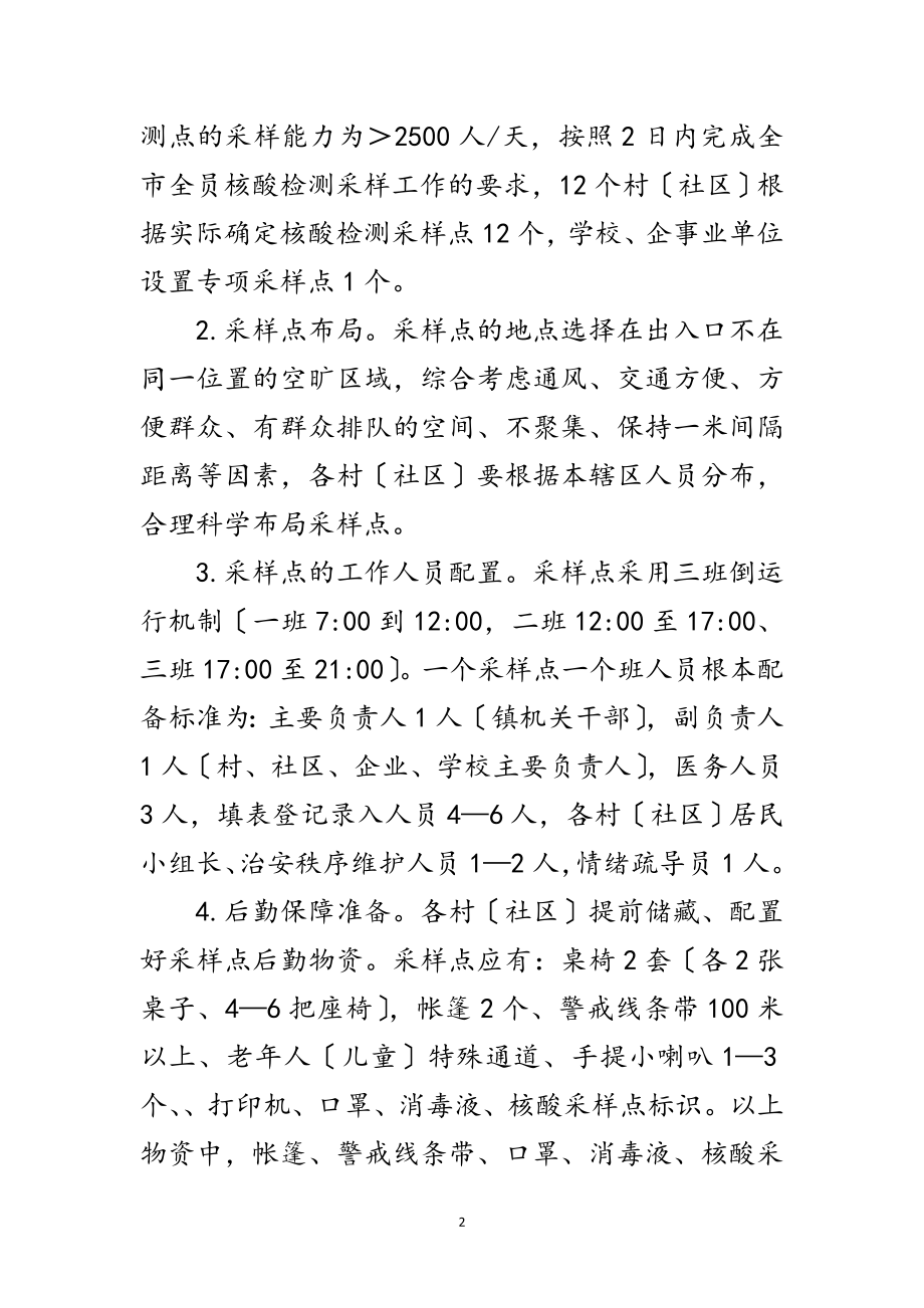 2023年乡镇全员核酸检测预案范文.doc_第2页