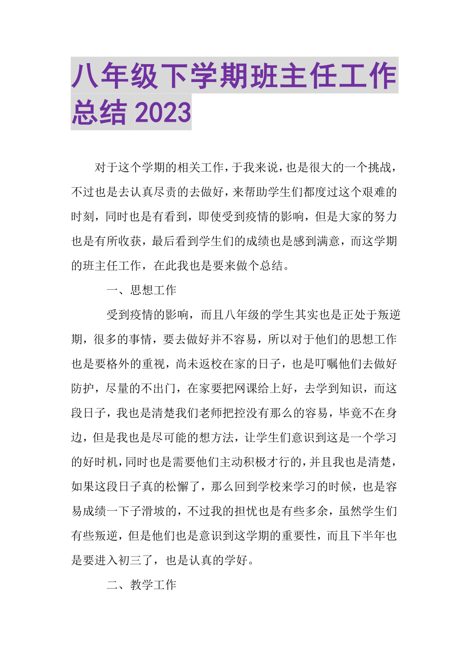 2023年八年级下学期班主任工作总结.doc_第1页