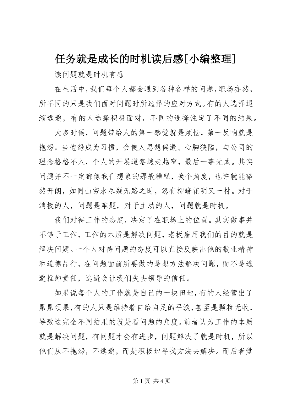 2023年《任务就是成长的机会》读后感小编整理.docx_第1页