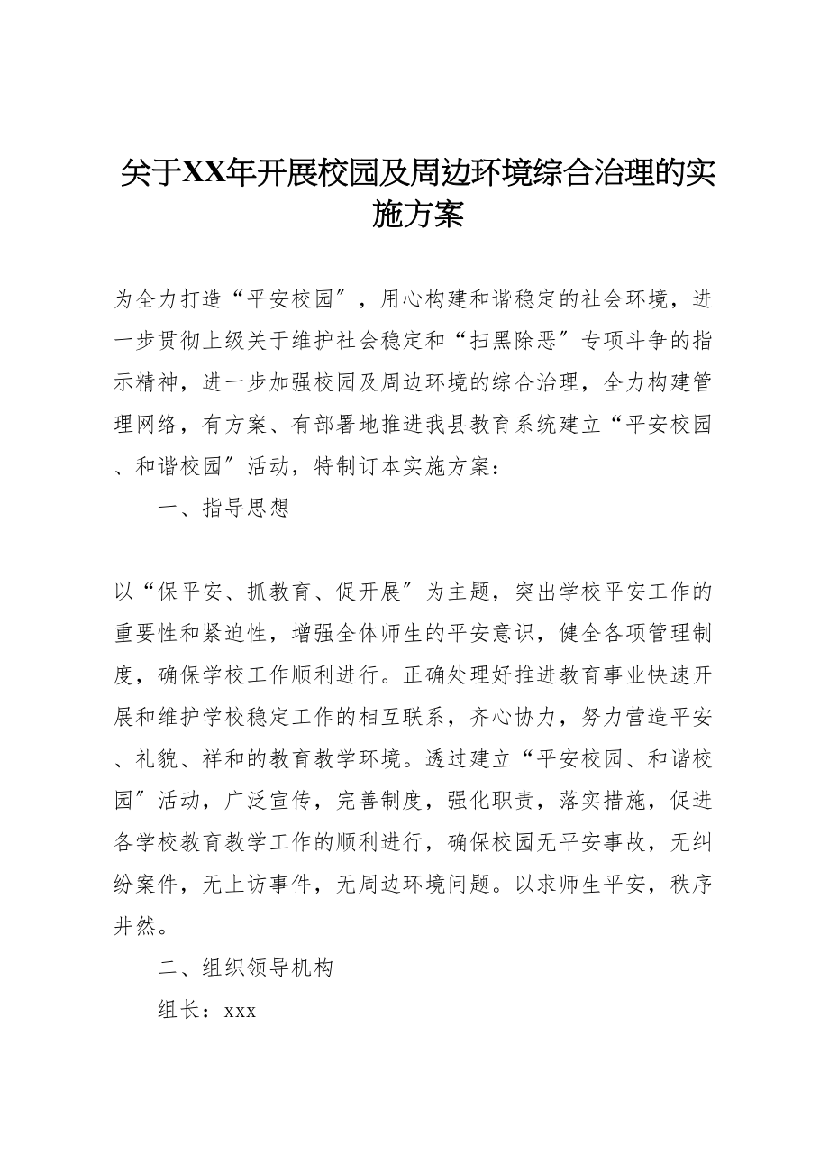 2023年关于年开展校园及周边环境综合治理的实施方案.doc_第1页