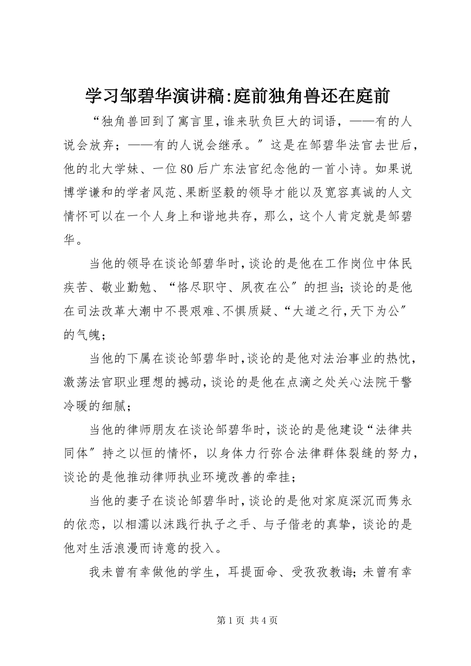 2023年学习邹碧华演讲稿庭前独角兽还在庭前.docx_第1页