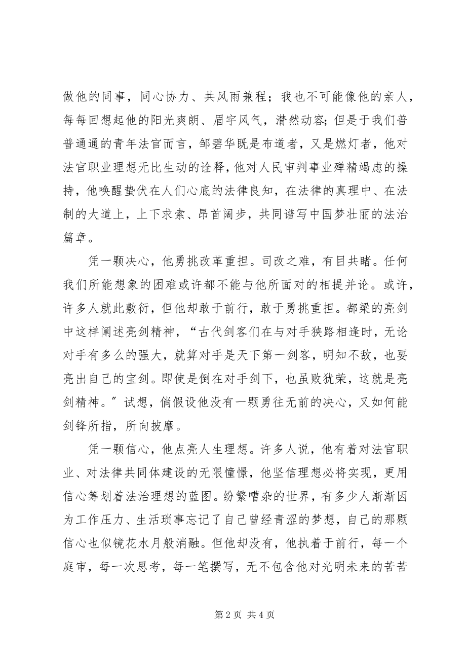 2023年学习邹碧华演讲稿庭前独角兽还在庭前.docx_第2页