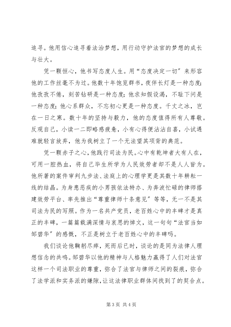 2023年学习邹碧华演讲稿庭前独角兽还在庭前.docx_第3页