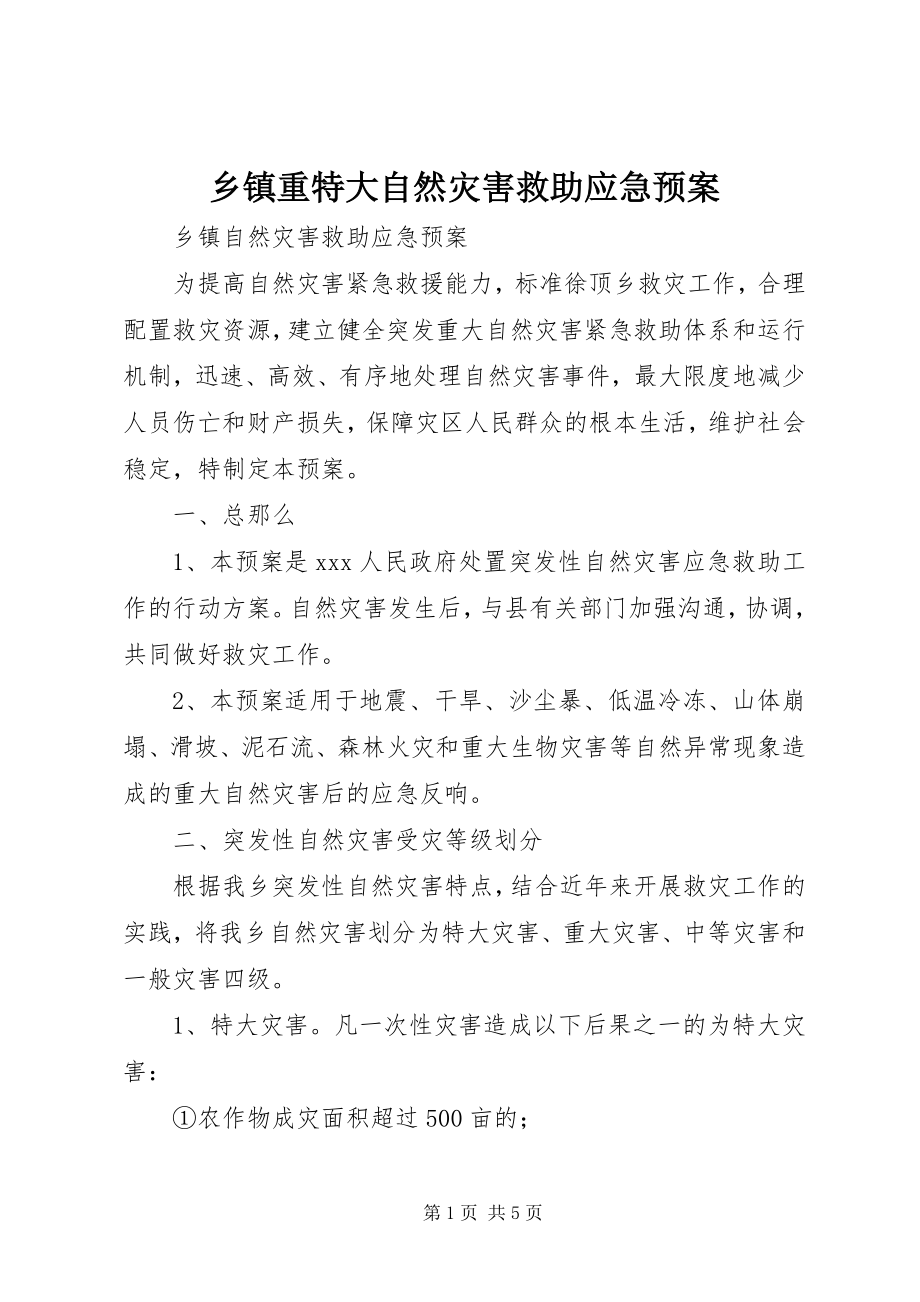 2023年乡镇重特大自然灾害救助应急预案.docx_第1页