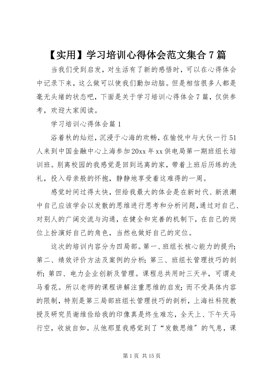 2023年实用学习培训心得体会范文集合7篇.docx_第1页