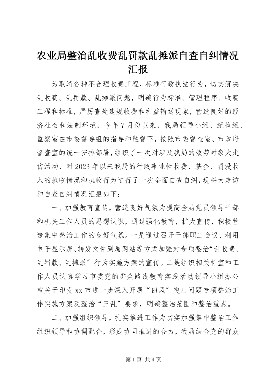 2023年农业局整治乱收费乱罚款乱摊派自查自纠情况汇报.docx_第1页